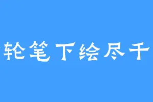 命轮笔下绘尽千秋