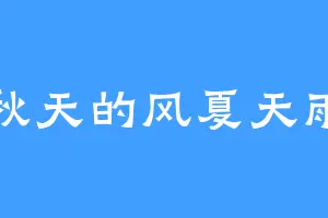 秋天的风夏天雨