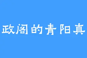 明政阁的青阳真人