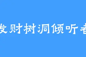 发财树洞倾听者