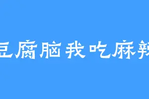 豆腐脑我吃麻辣