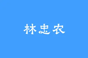 林忠农