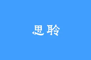 思聆