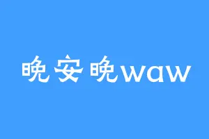晚安晚waw