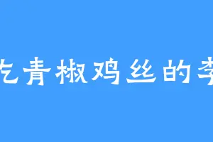 爱吃青椒鸡丝的李迁