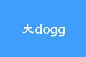 大dogg