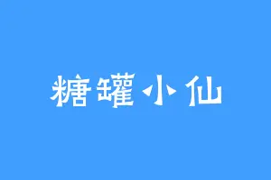 糖罐小仙