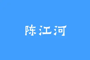陈江河