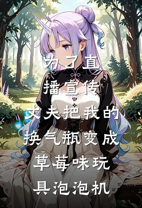 为了直播宣传，丈夫把我的换气瓶变成草莓味玩具泡泡机