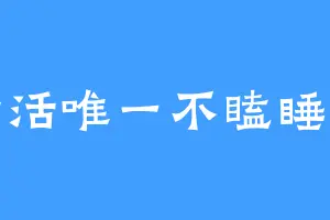 干活唯一不瞌睡的
