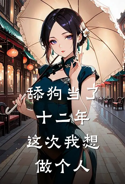 周阳林宛白（舔狗当了十二年，这次我想做个人）全文免费阅读无弹窗大结局_