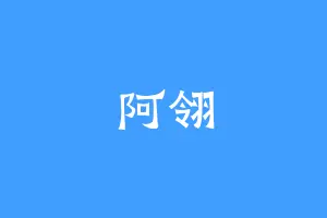 阿翎