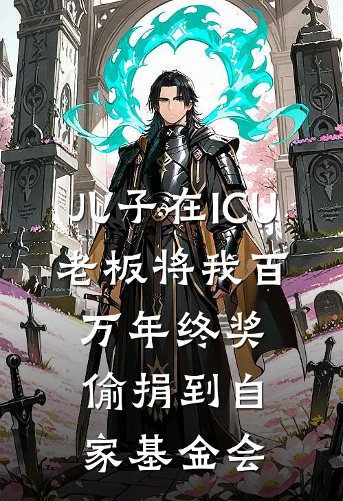 儿子在ICU，老板将我百万年终奖偷捐到自家基金会