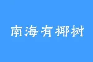 南海有椰树