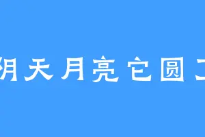阴天月亮它圆了