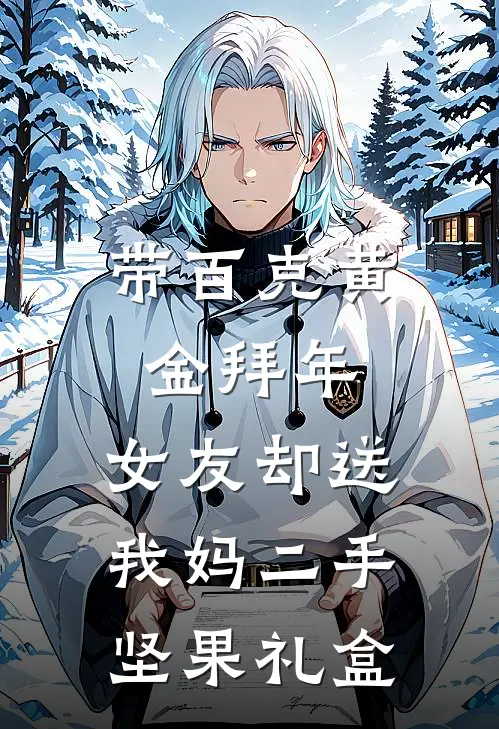 带百克黄金拜年，女友却送我妈二手坚果礼盒