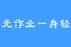 无作业一身轻