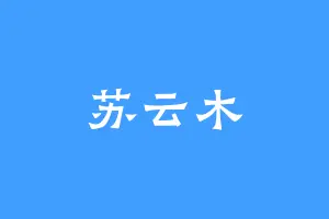 苏云木
