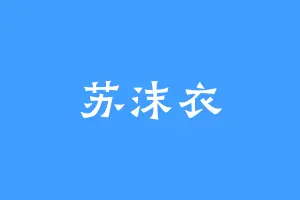 苏沫衣