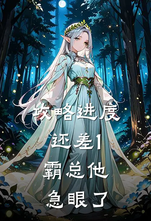 攻略进度还差1，霸总他急眼了