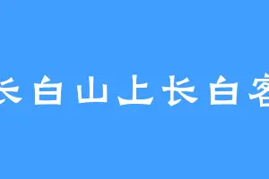 长白山上长白客