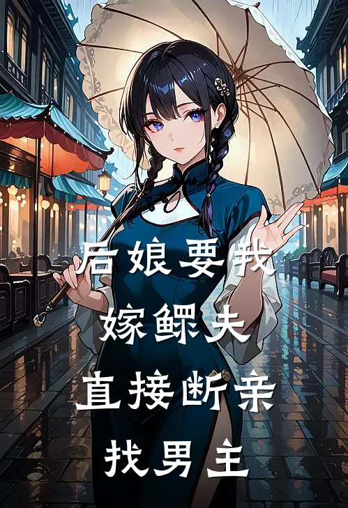 《后娘要我嫁鳏夫，直接断亲找男主》李桂兰夏星桐免费完本小说在线阅读_《后娘要我嫁鳏夫，直接断亲找男主》李桂兰夏星桐免费小说