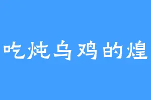 爱吃炖乌鸡的煌武