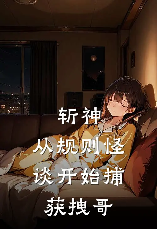 斩神：从规则怪谈开始捕获拽哥(沈青竹邓伟)全文免费阅读无弹窗大结局_《斩神：从规则怪谈开始捕获拽哥》沈青竹邓伟免费小说