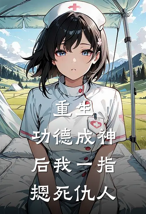 重生：功德成神后我一指摁死仇人楚清林婉柔免费小说在线看_完本小说阅读重生：功德成神后我一指摁死仇人(楚清林婉柔)