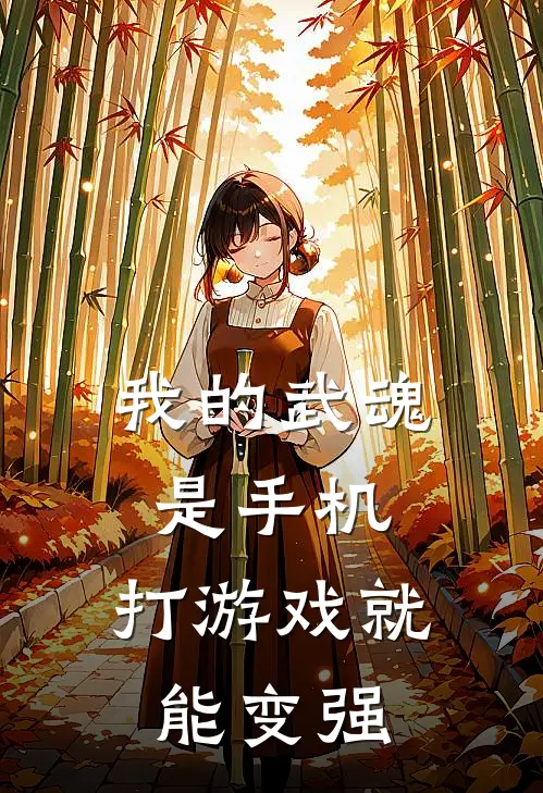 我的武魂是手机，打游戏就能变强孙浩天浩天热门的网络小说_热门的网络小说我的武魂是手机，打游戏就能变强(孙浩天浩天)