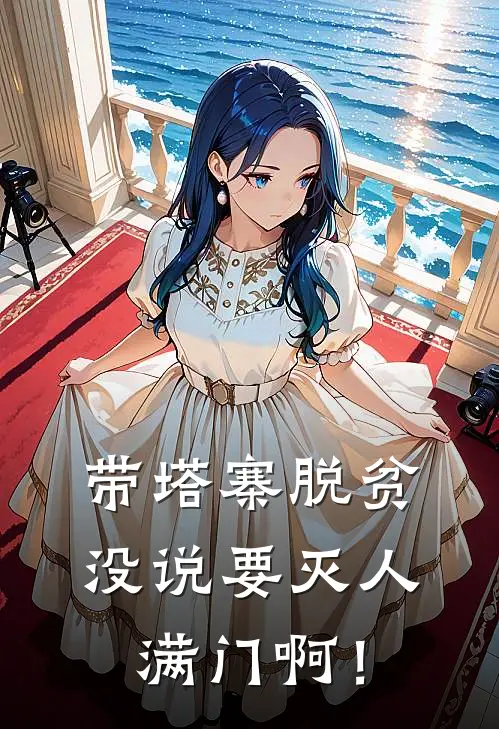 带塔寨脱贫，没说要灭人满门啊！林耀东庄羽全文免费阅读无弹窗大结局_(带塔寨脱贫，没说要灭人满门啊！)林耀东庄羽最新章节列表笔趣阁（带塔寨脱贫，没说要灭人满门啊！）