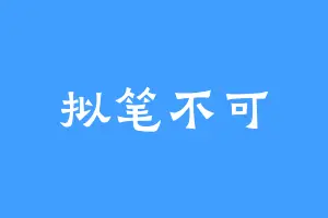 拟笔不可