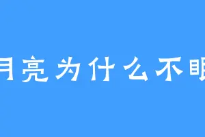月亮为什么不眠