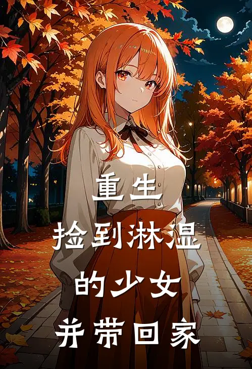 重生：捡到淋湿的少女，并带回家
