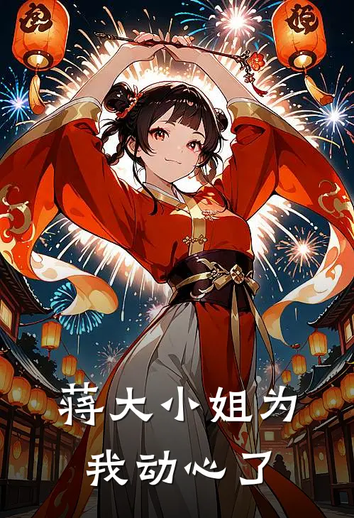 蒋大小姐为我动心了(沈宗明蒋汀)免费阅读全文_免费完结版小说蒋大小姐为我动心了沈宗明蒋汀