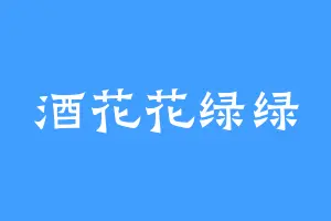 酒花花绿绿