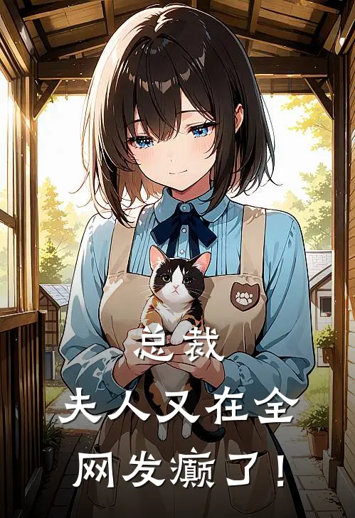 顾晏辰苏念安(总裁，夫人又在全网发癫了！)最新章节在线阅读_顾晏辰苏念安全章节阅读