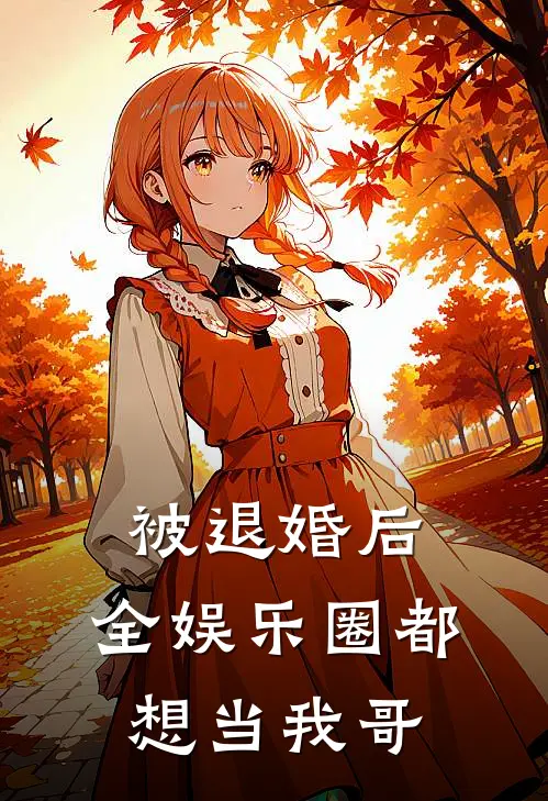 被退婚后，全娱乐圈都想当我哥沈知微周景明最新好看小说_最新完本小说被退婚后，全娱乐圈都想当我哥沈知微周景明