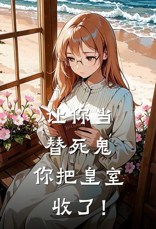 让你当替死鬼，你把皇室收了！苏牧天姜清月完整版小说_小说完结推荐让你当替死鬼，你把皇室收了！(苏牧天姜清月)