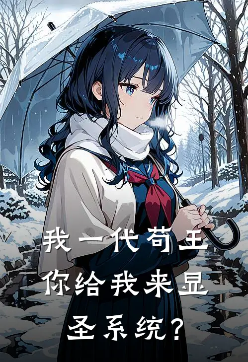 秦牧渊赵昊(我一代苟王，你给我来显圣系统？)全章节在线阅读_(我一代苟王，你给我来显圣系统？)完结版免费阅读