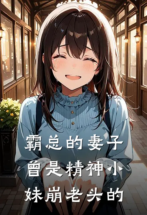 霸总的妻子曾是精神小妹崩老头的沈欢颜顾茜茜完结小说免费阅读_热门免费小说霸总的妻子曾是精神小妹崩老头的(沈欢颜顾茜茜)