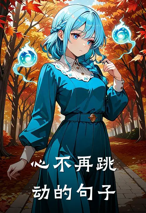 心不再跳动的句子