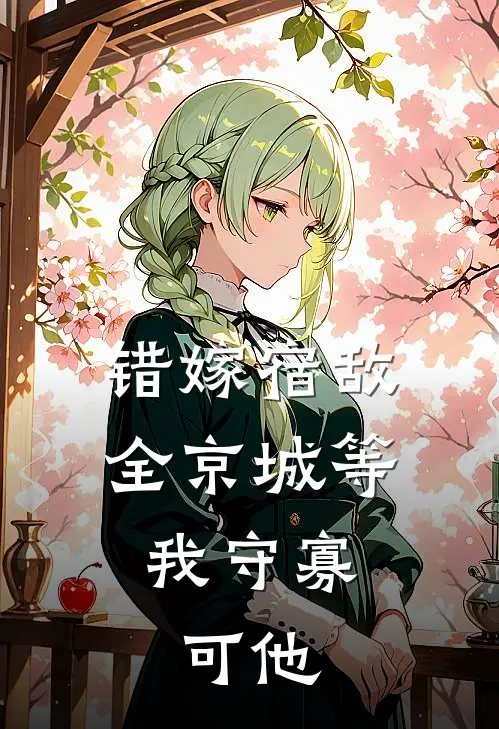 错嫁宿敌，全京城等我守寡，可他(钦秋月世令羽)网络热门小说_最新小说错嫁宿敌，全京城等我守寡，可他(钦秋月世令羽)