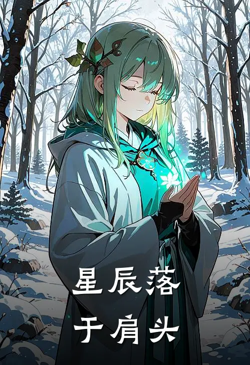 顾晚棠黎时衍(星辰落于肩头)完整版免费在线阅读_《星辰落于肩头》全集在线阅读