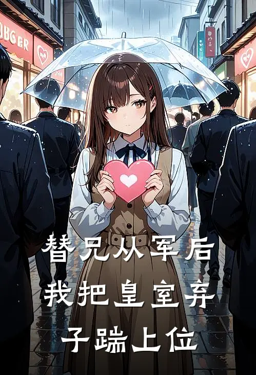 替兄从军后，我把皇室弃子踹上位(周婉盈启帝)全文免费在线阅读_替兄从军后，我把皇室弃子踹上位热门小说