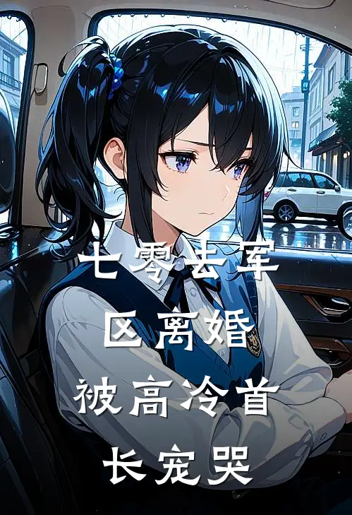 七零去军区离婚，被高冷首长宠哭（宋知意宋丽华）全文免费阅读无弹窗大结局_（七零去军区离婚，被高冷首长宠哭全文免费阅读无弹窗）宋知意宋丽华最新章节列表_笔趣阁（七零去军区离婚，被高冷首长宠哭）