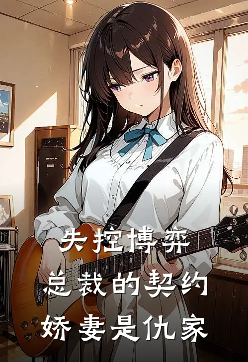 失控博弈：总裁的契约娇妻是仇家