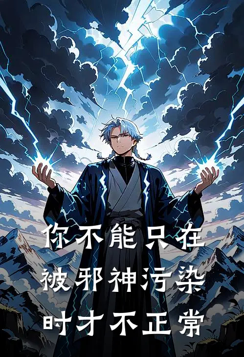 你不能只在被邪神污染时才不正常方弃黄毛最新好看小说_最新完本小说你不能只在被邪神污染时才不正常方弃黄毛
