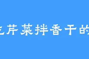 爱吃芹菜拌香干的韩霂