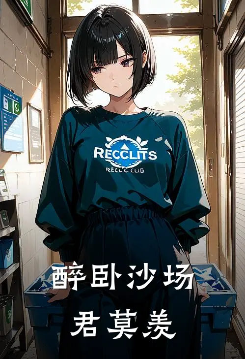 醉卧沙场君莫羡